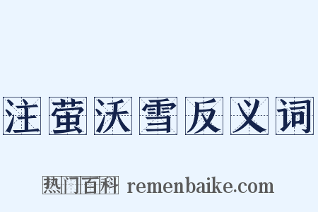 注萤沃雪反义词是什么意思的图片